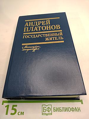 Государственный житель