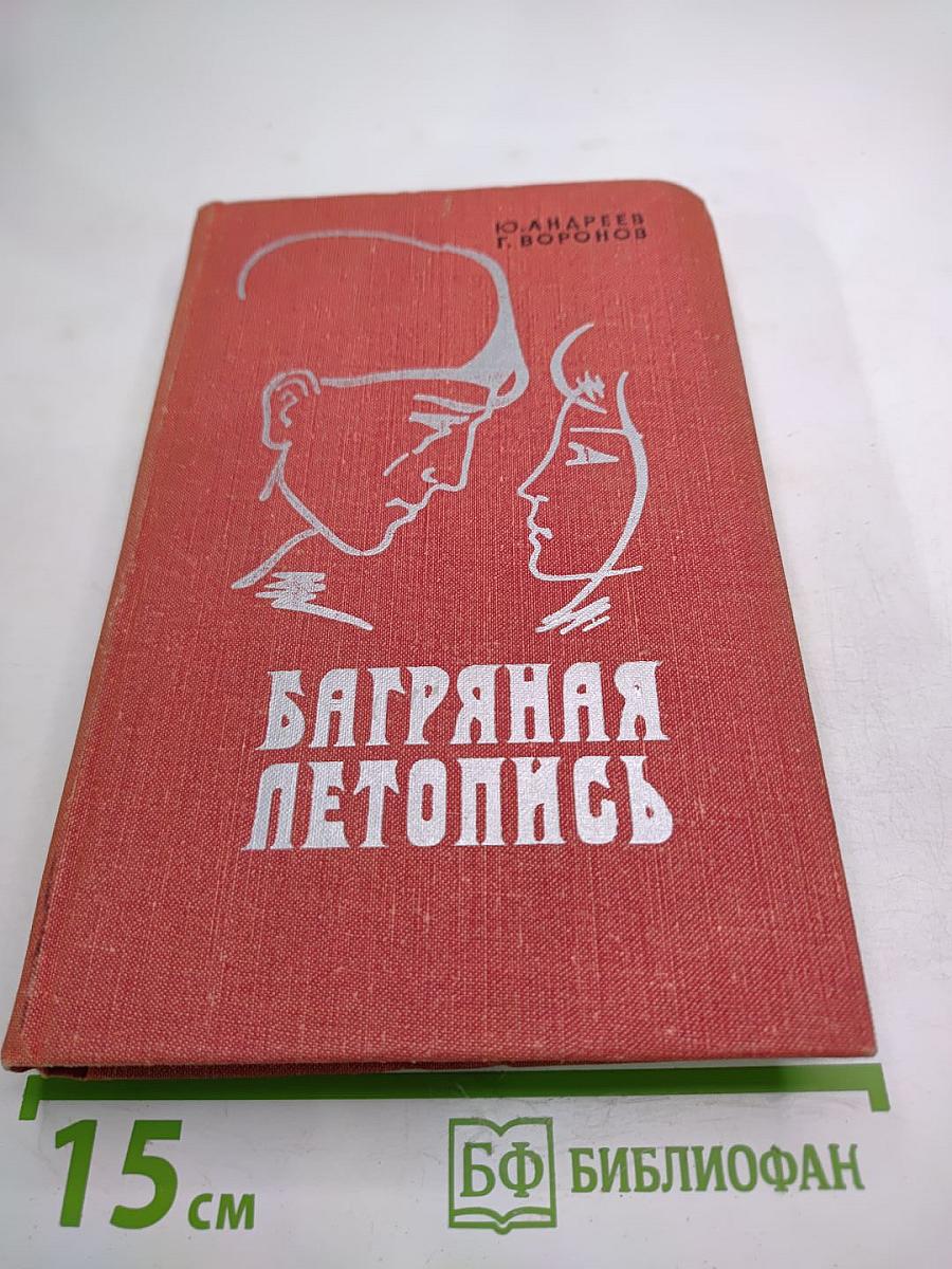 Багряная летопись