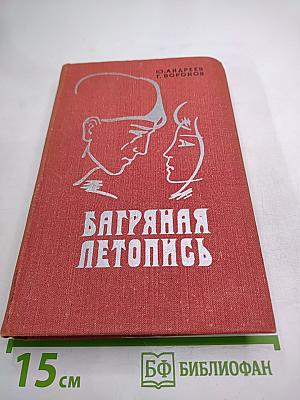 Багряная летопись