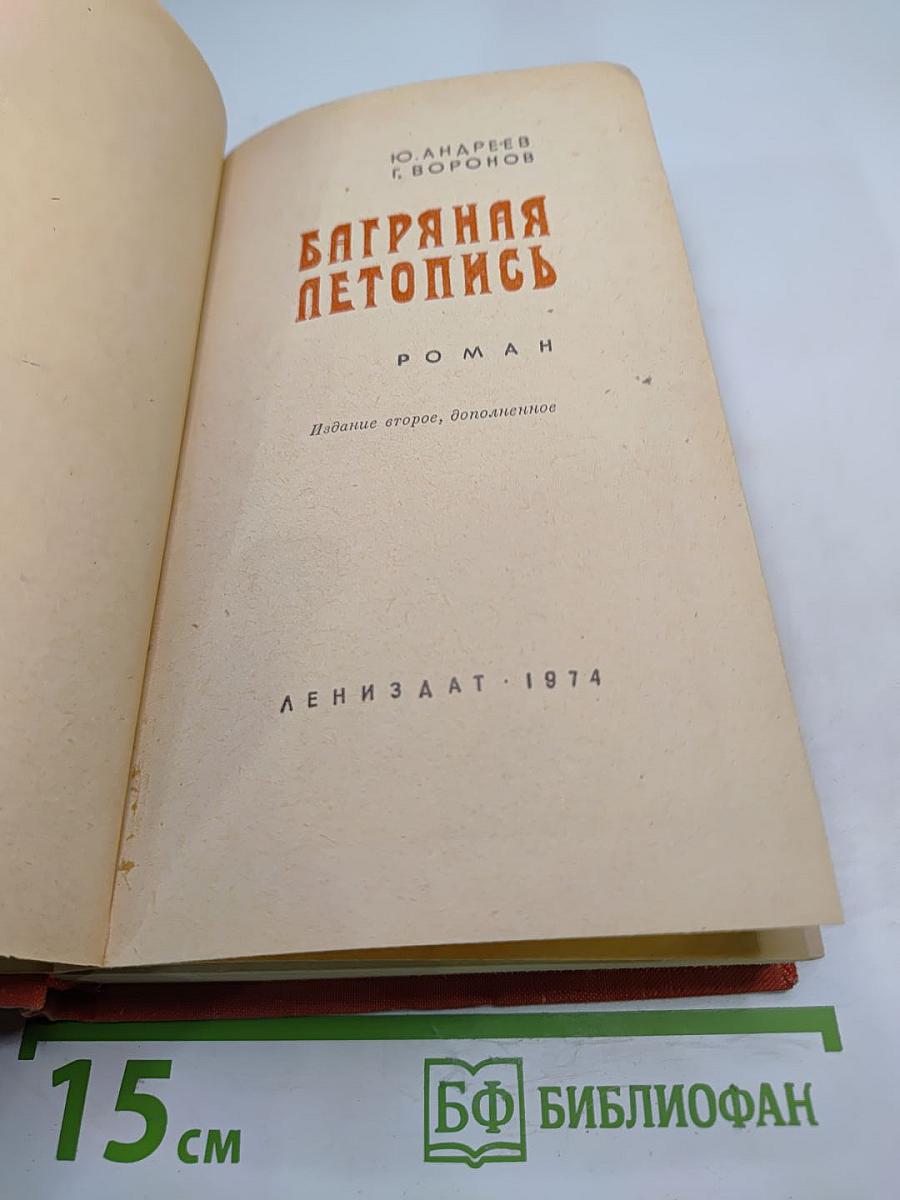 Багряная летопись