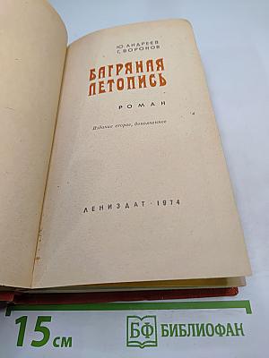 Багряная летопись