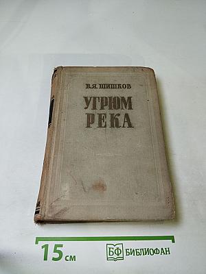 Угрюм-река, том первый