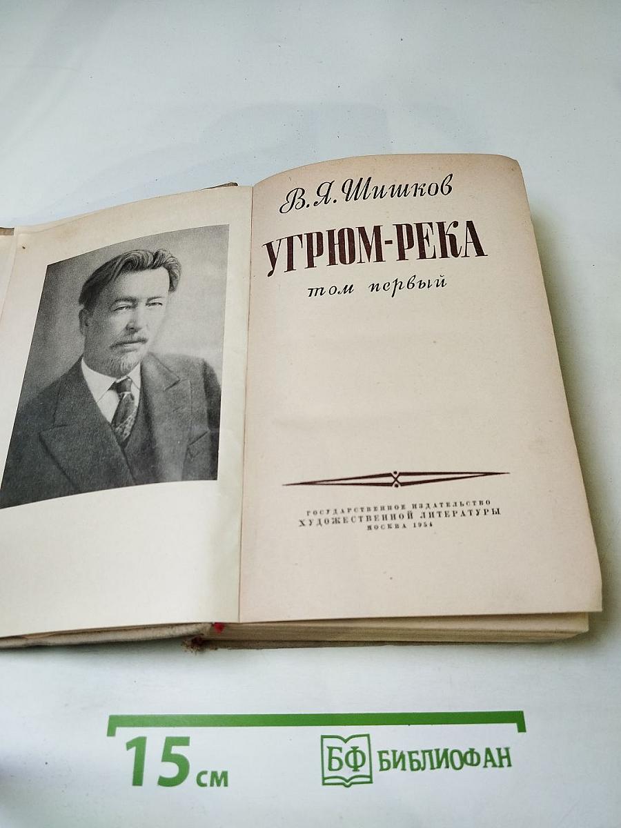 Угрюм-река, том первый