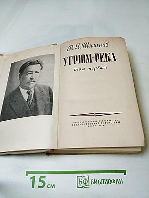 Угрюм-река, том первый