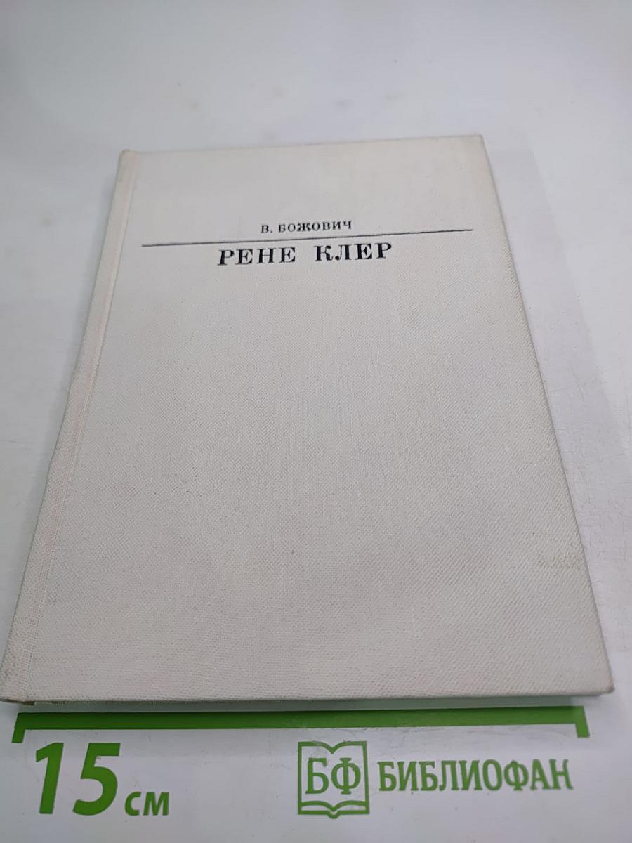 Рене Клер
