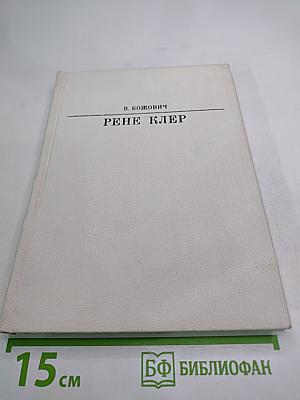 Рене Клер