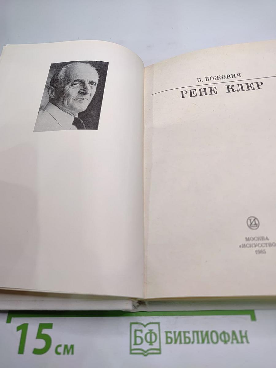 Рене Клер