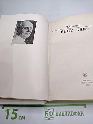 Рене Клер