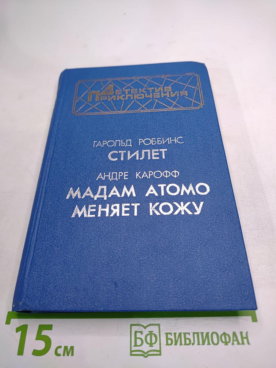 Стилет. Мадам Атомо меняет кожу
