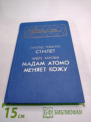 Стилет. Мадам Атомо меняет кожу