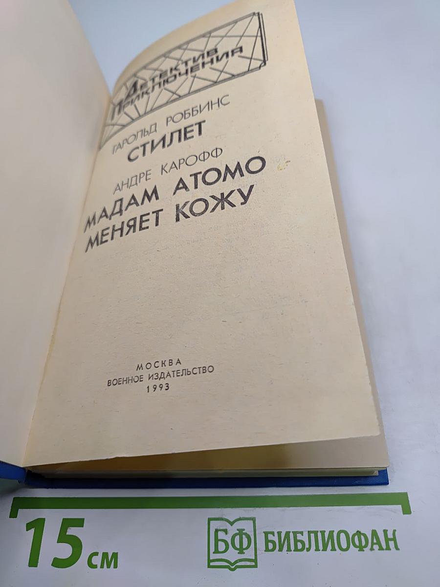 Стилет. Мадам Атомо меняет кожу