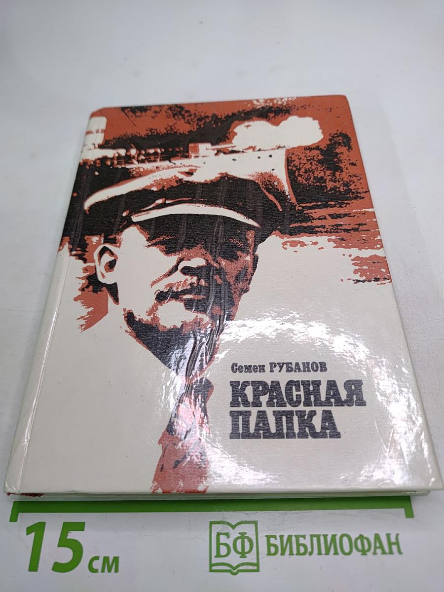 Красная папка