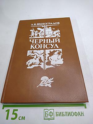Черный консул