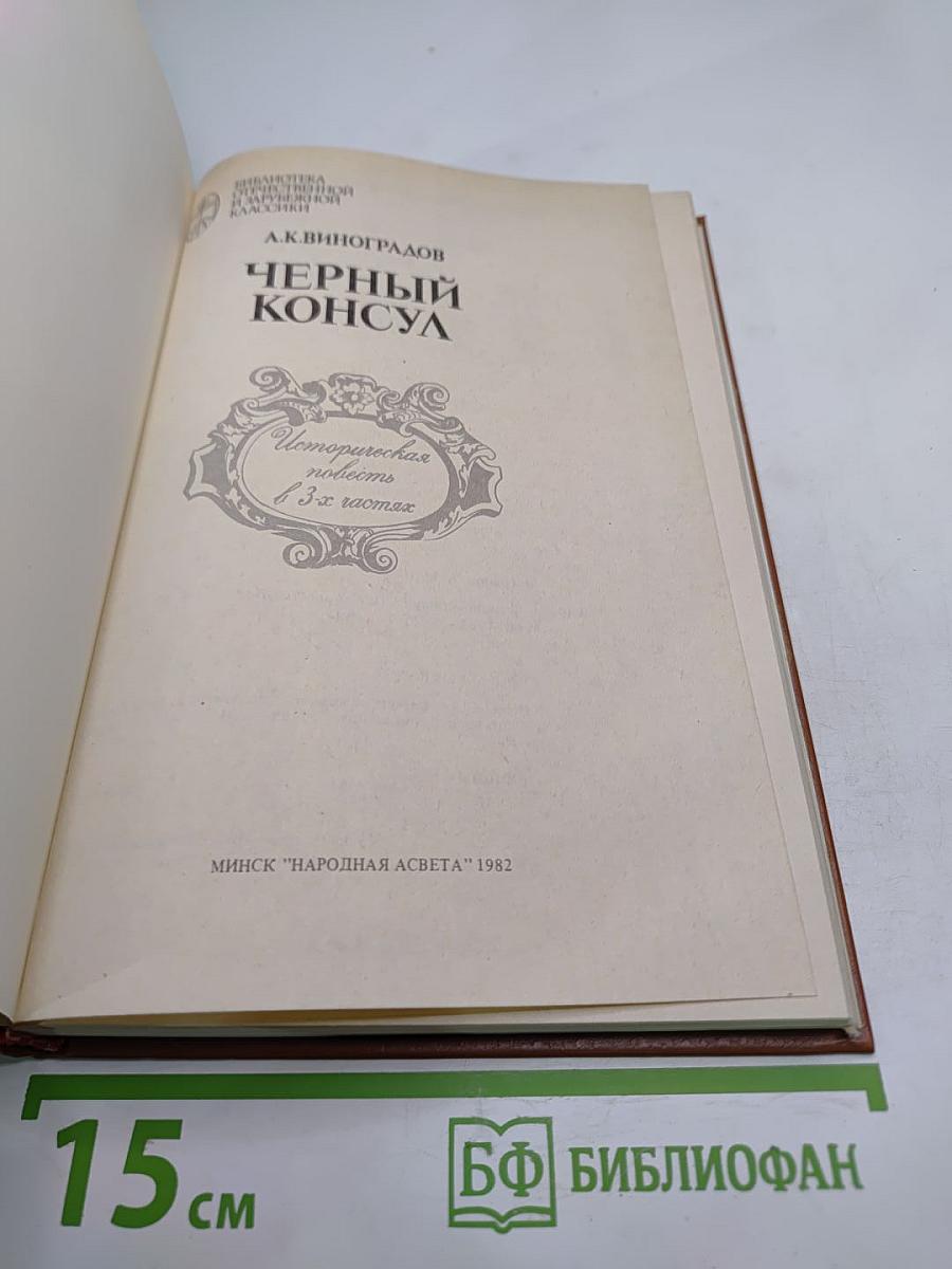 Черный консул