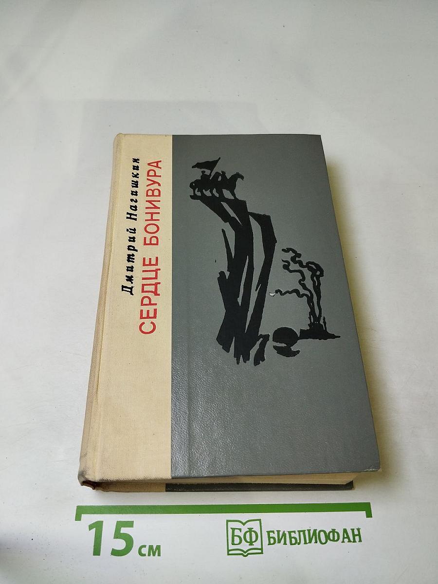 Сердце Бонивура