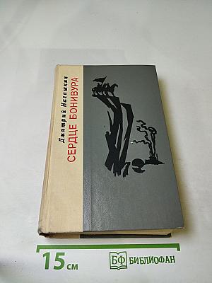 Сердце Бонивура