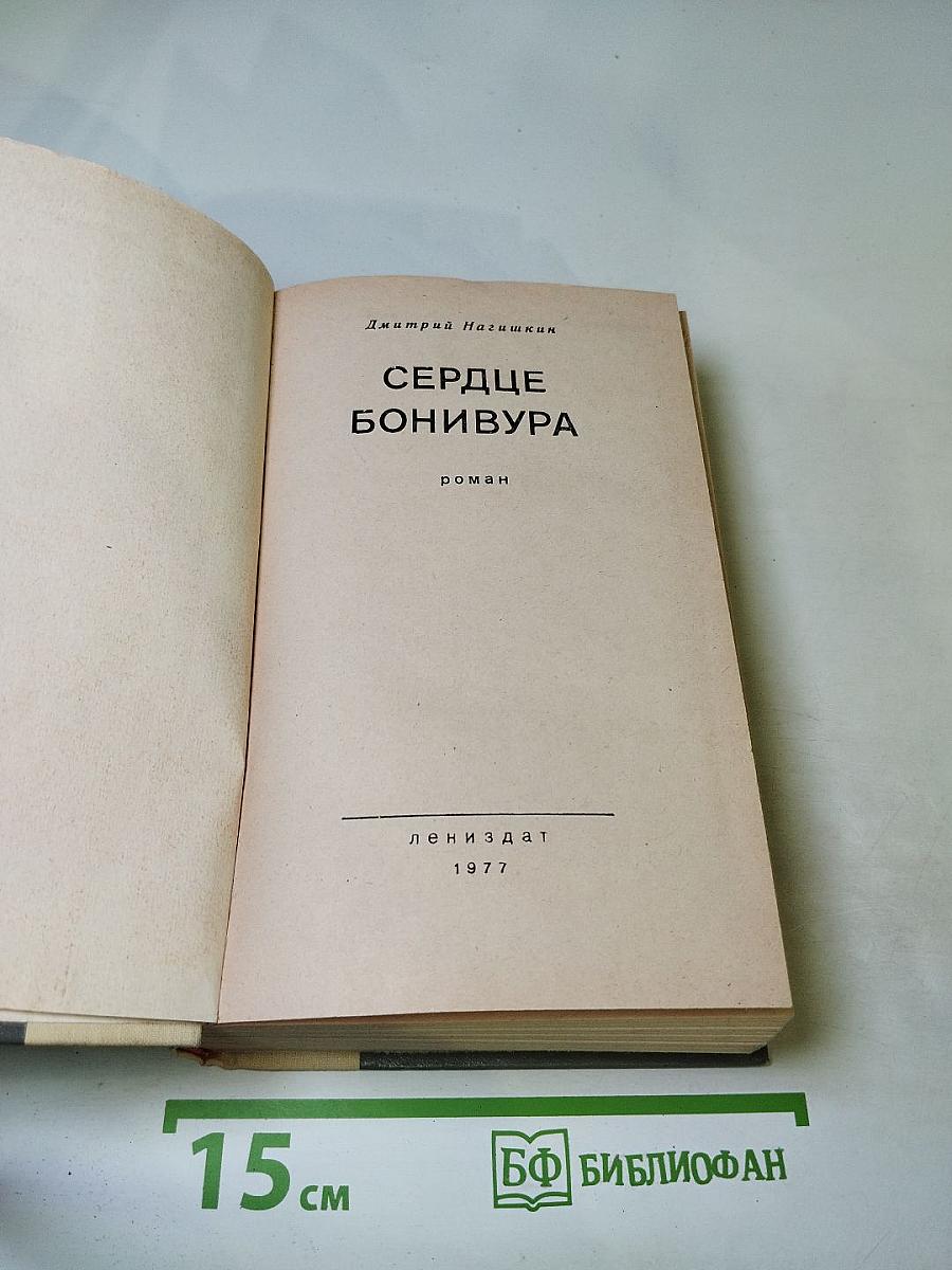 Сердце Бонивура