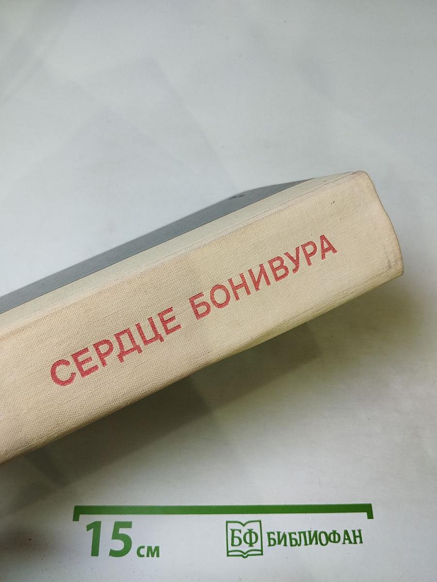 Сердце Бонивура