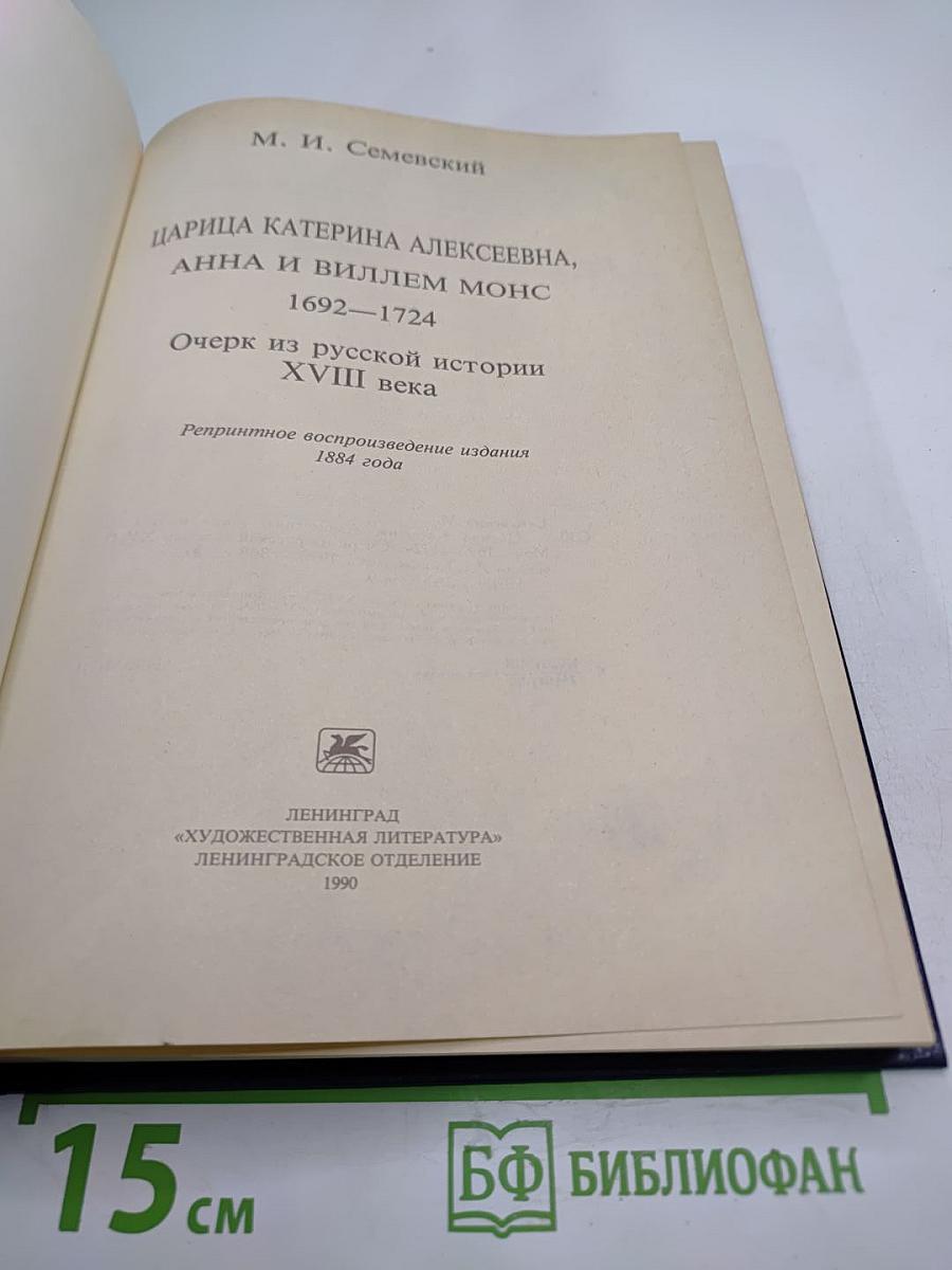 Царица Катерина Алексеевна, Анна и Виллем Монс 1692–1724. Очерк из русской истории XVIII века