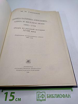 Царица Катерина Алексеевна, Анна и Виллем Монс 1692–1724. Очерк из русской истории XVIII века