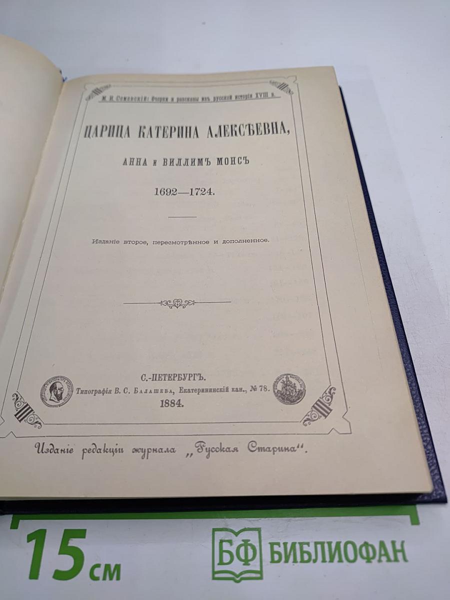 Царица Катерина Алексеевна, Анна и Виллем Монс 1692–1724. Очерк из русской истории XVIII века
