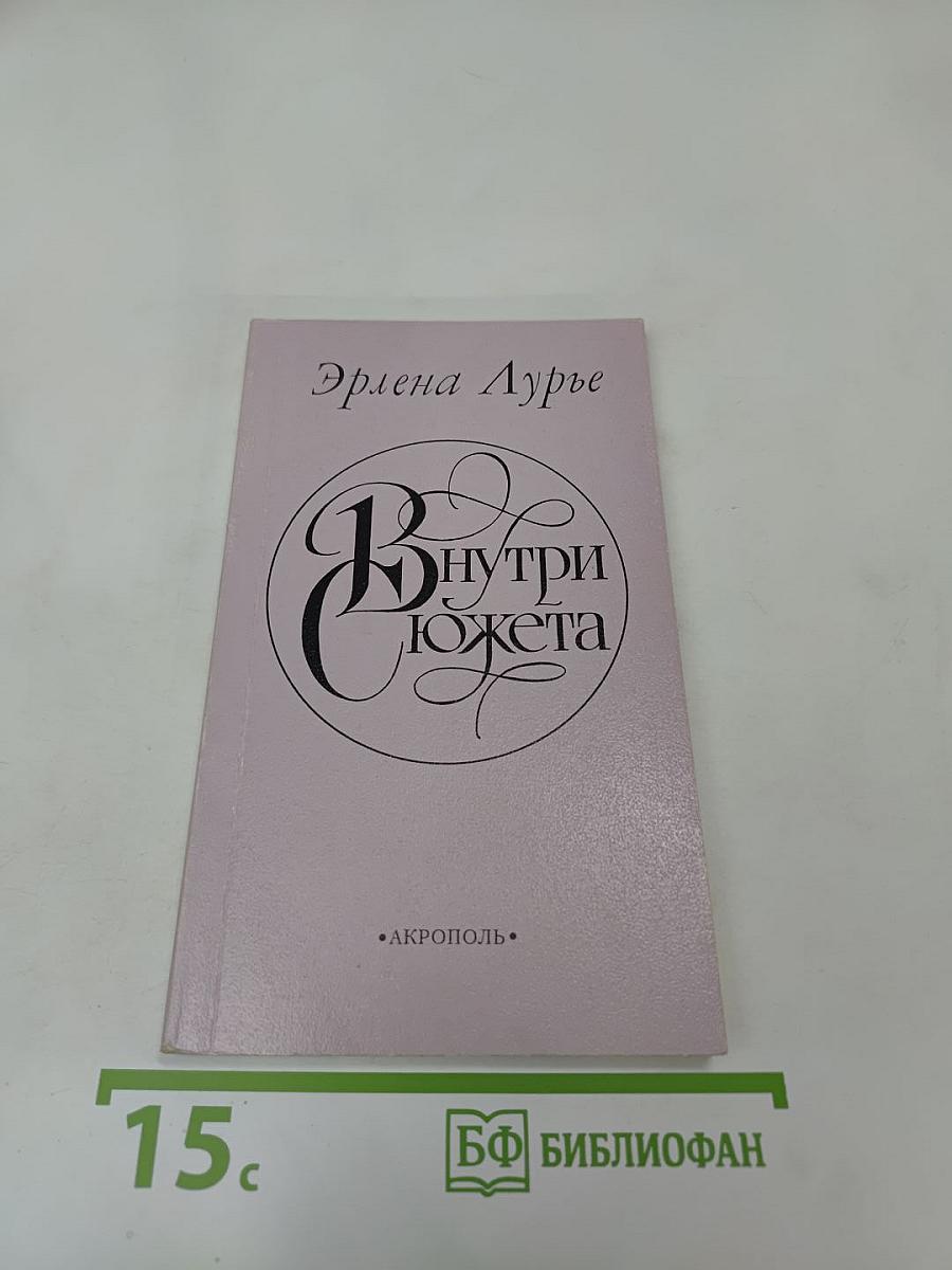 Внутри сюжета