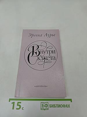 Внутри сюжета