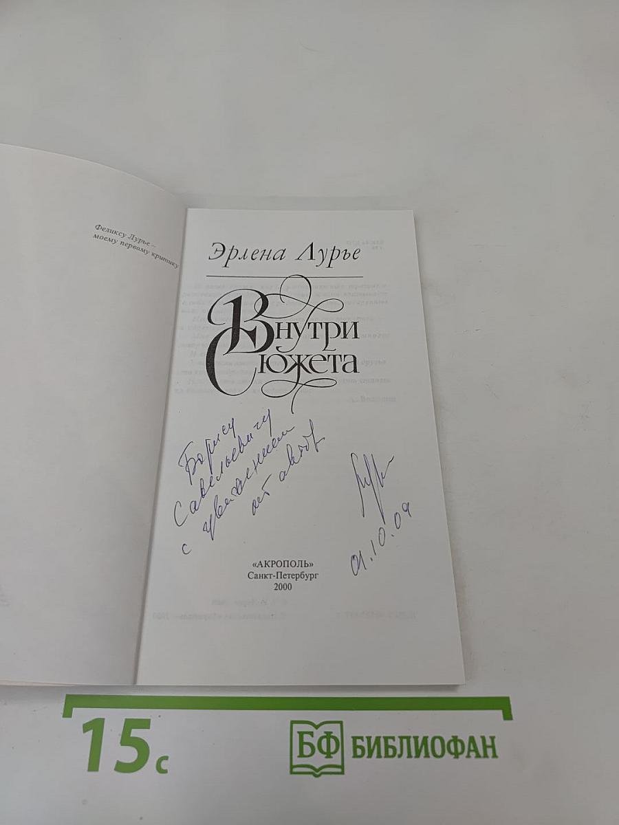 Внутри сюжета