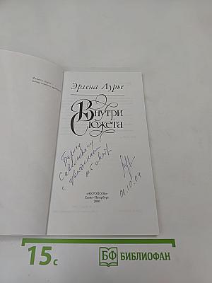 Внутри сюжета