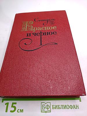 Красное и черное