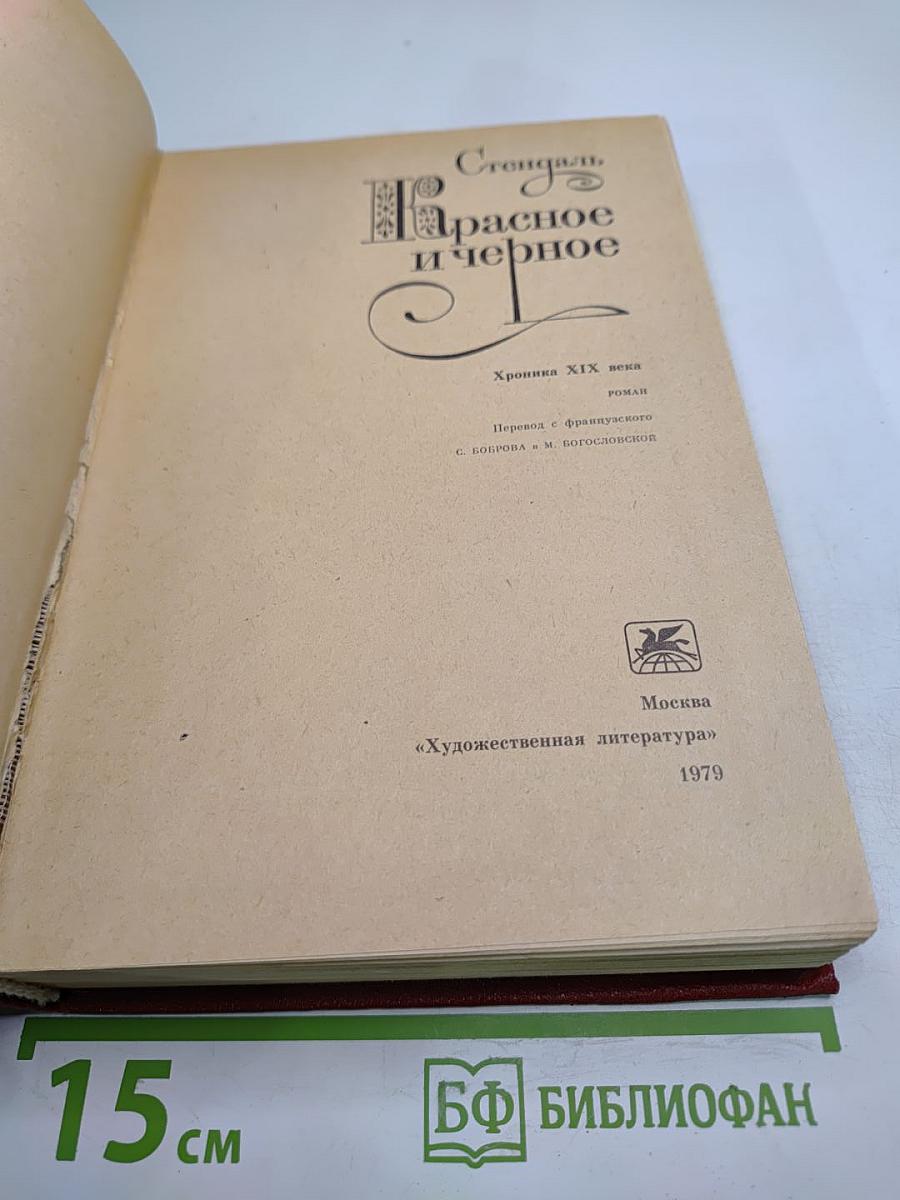 Красное и черное