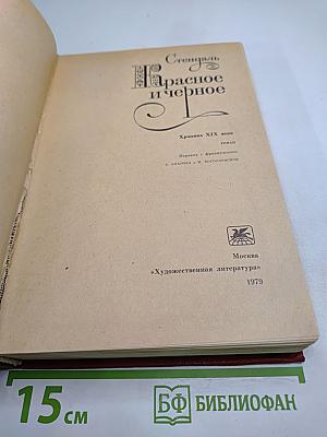 Красное и черное