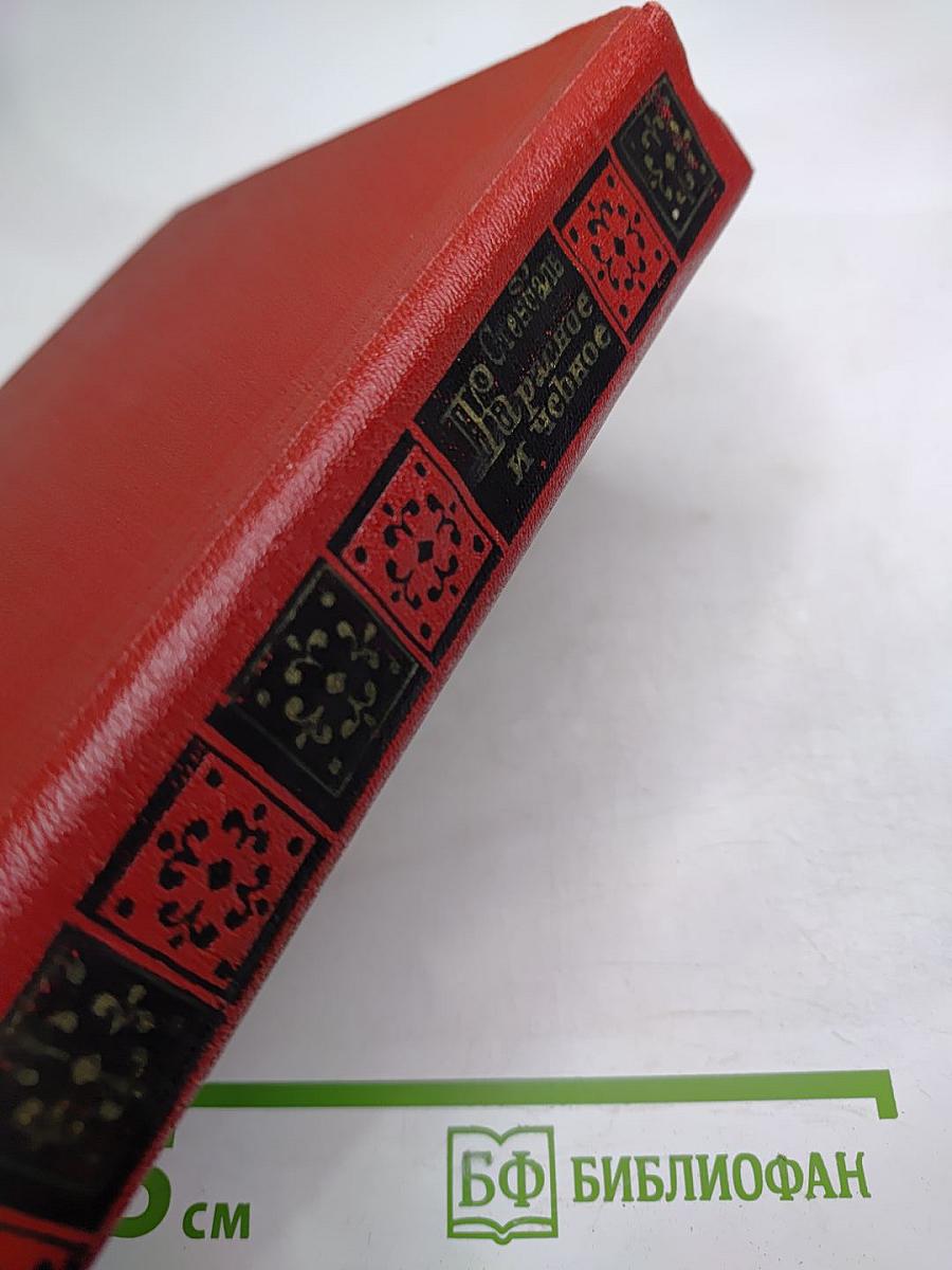 Красное и черное