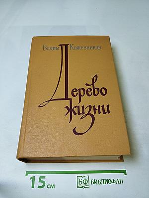 Дерево жизни. Рассказы