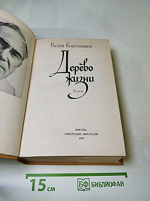 Дерево жизни. Рассказы