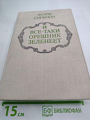 И все-таки орешник зеленеет