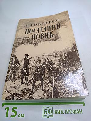 Последний Новик