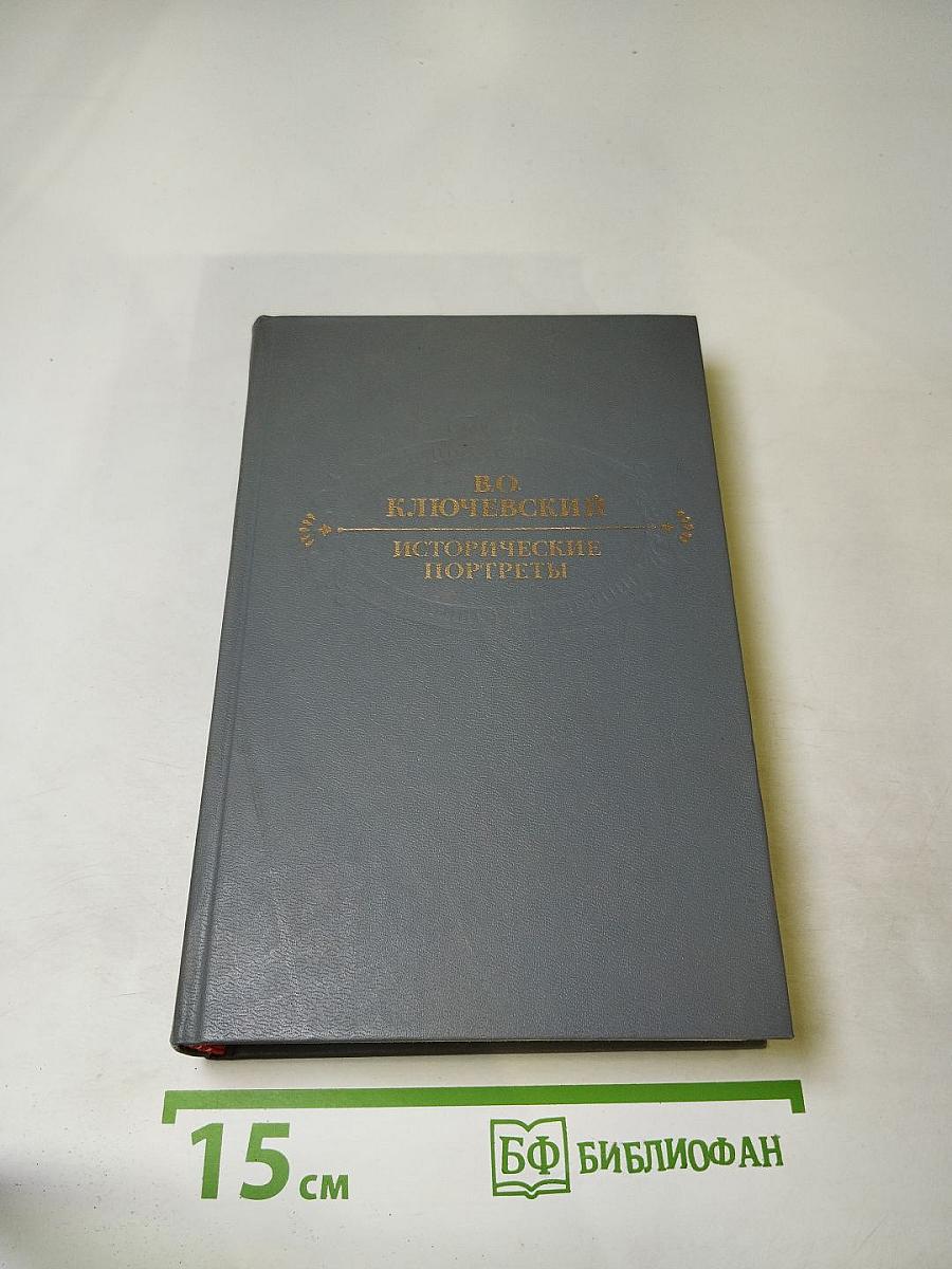 Исторические портреты. Деятели исторической мысли