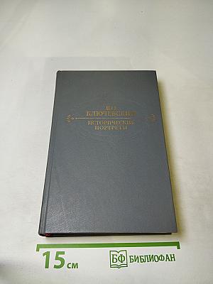 Исторические портреты. Деятели исторической мысли