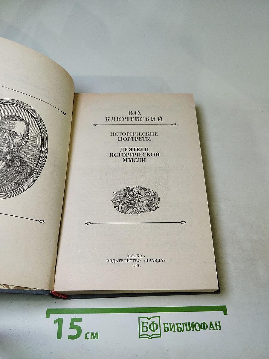 Исторические портреты. Деятели исторической мысли