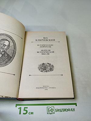 Исторические портреты. Деятели исторической мысли