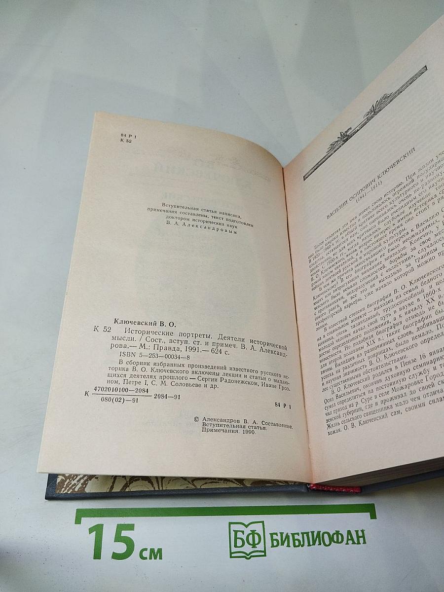 Исторические портреты. Деятели исторической мысли