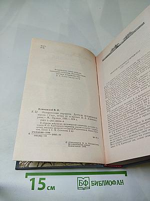 Исторические портреты. Деятели исторической мысли