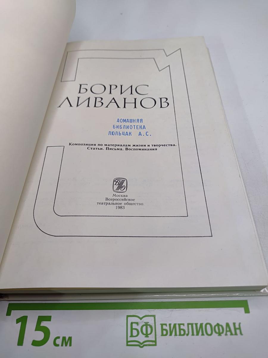 Борис Ливанов. Композиция по материалам жизни и творчества. Статьи. Письма. Воспоминания