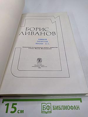 Борис Ливанов. Композиция по материалам жизни и творчества. Статьи. Письма. Воспоминания