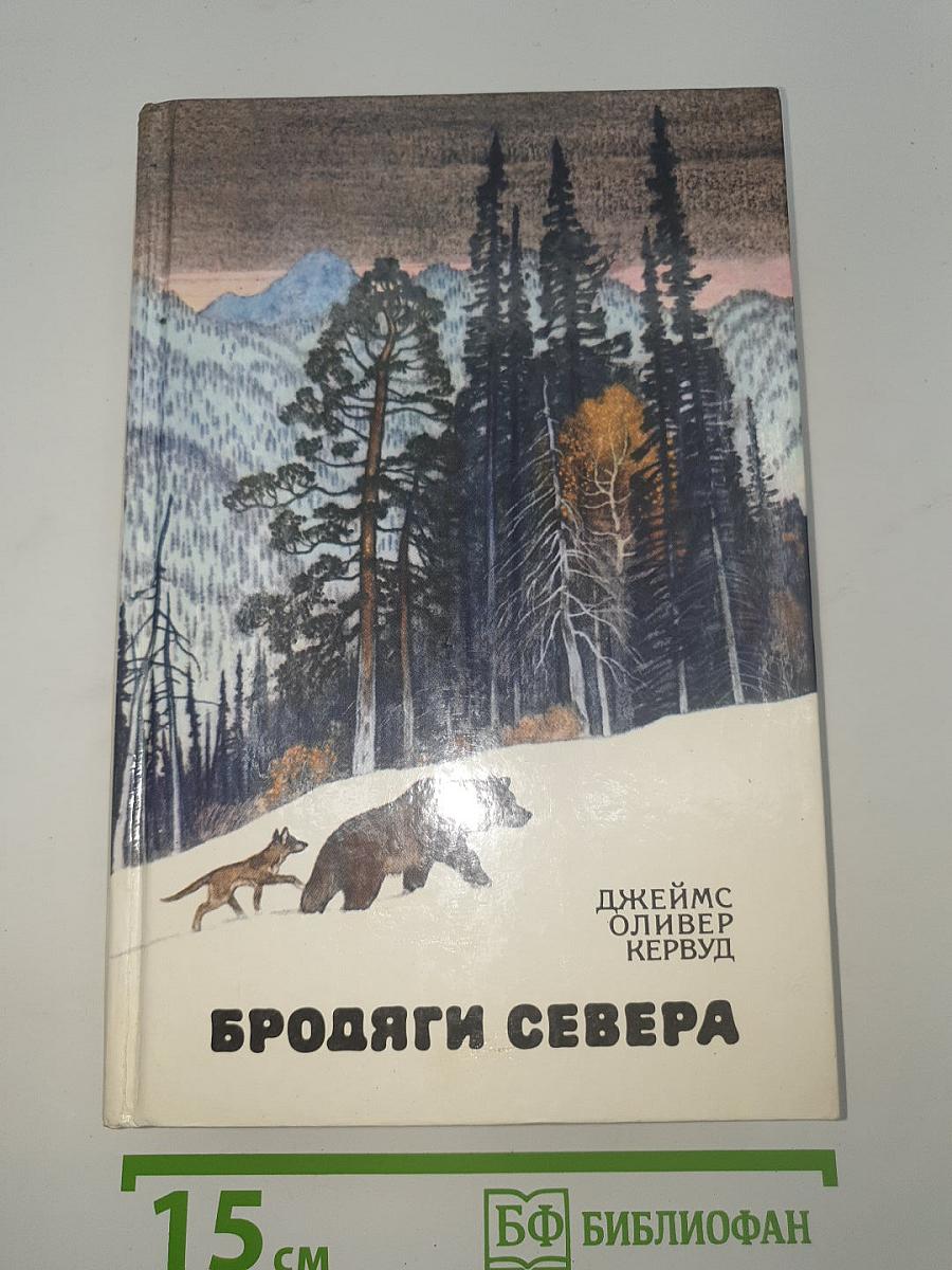 Бродяги Севера