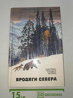 Бродяги Севера