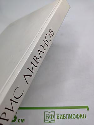 Борис Ливанов. Композиция по материалам жизни и творчества. Статьи. Письма. Воспоминания
