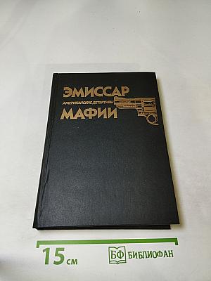Эмиссар Мафии. Американские детективы