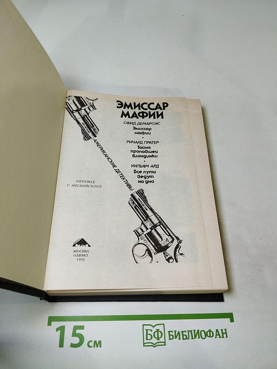 Эмиссар Мафии. Американские детективы